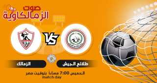 مشاهدة مباراة الزمالك وطلائع الجيش بث مباشر اليوم 20-05-2021 في الدوري المصري